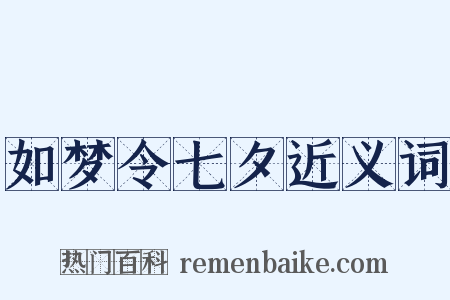 如梦令七夕近义词是什么意思的图片